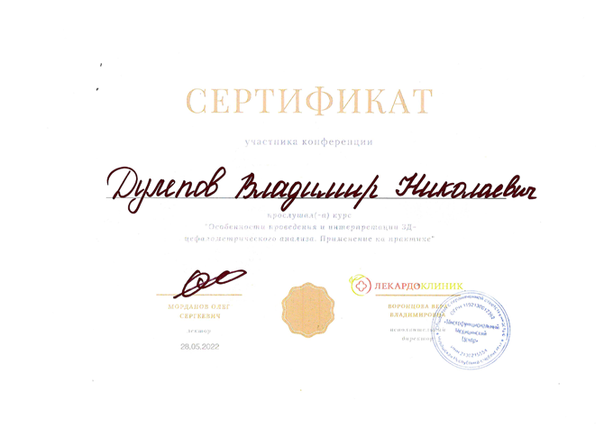 сертификаты Дулепов
