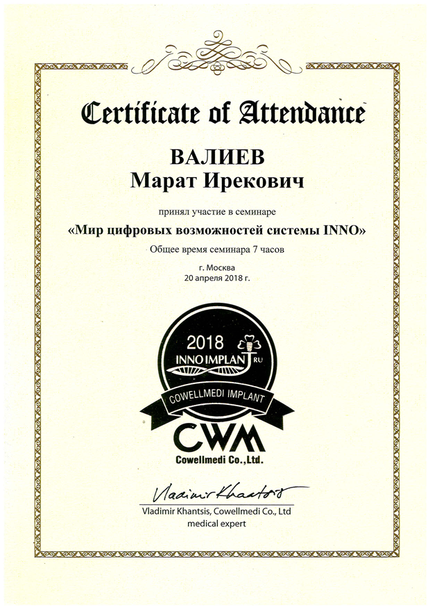 сертификаты Валиев