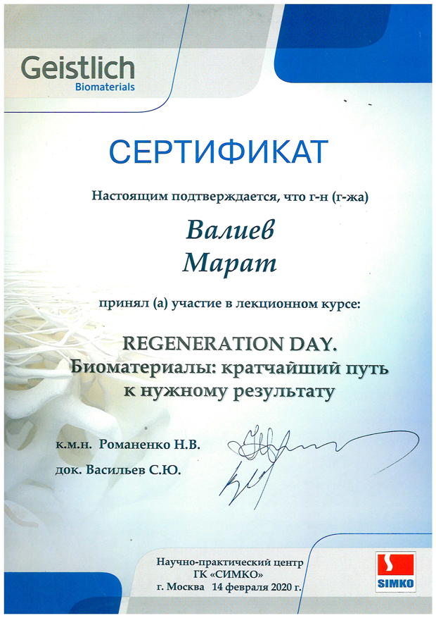 сертификаты Валиев