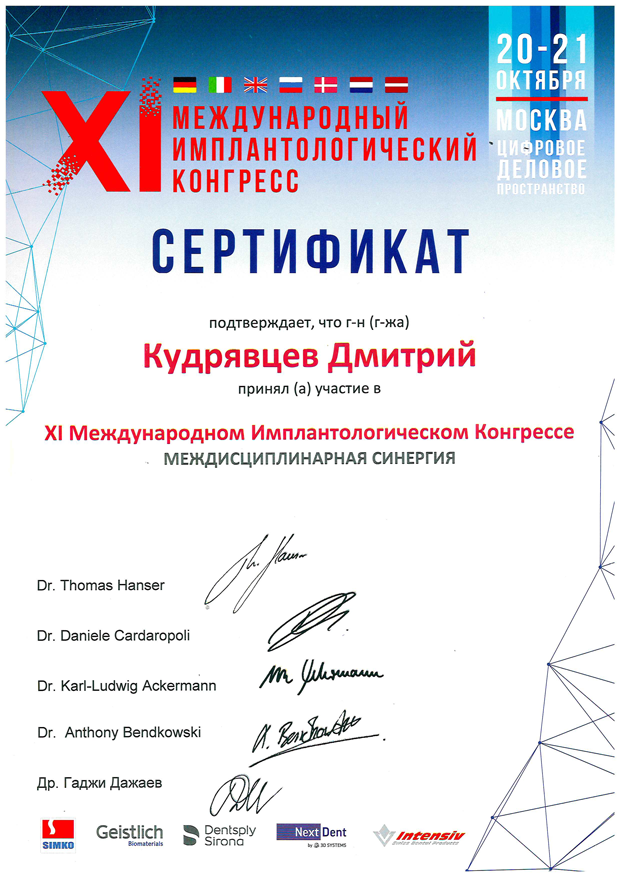 сертификаты Кудрявцев