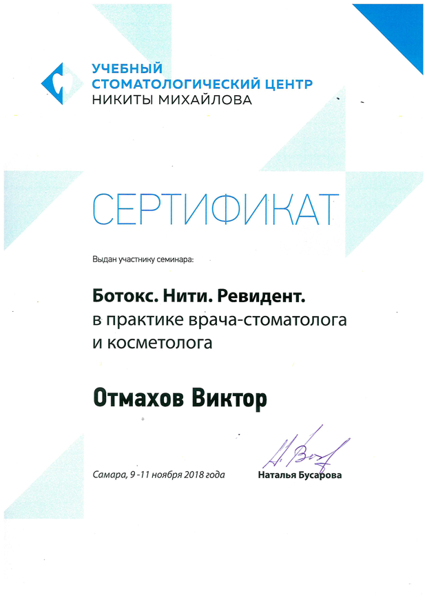 сертификаты Отмахов1
